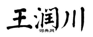 翁闓運王潤川楷書個性簽名怎么寫