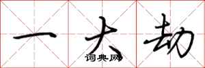 荊霄鵬一大劫行書怎么寫