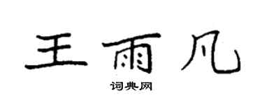 袁強王雨凡楷書個性簽名怎么寫