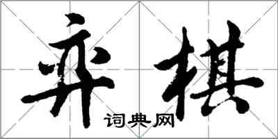 胡問遂弈棋行書怎么寫