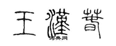 陳聲遠王漢春篆書個性簽名怎么寫