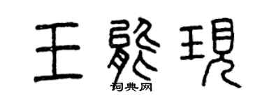 曾慶福王能現篆書個性簽名怎么寫