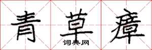 袁強青草瘴楷書怎么寫