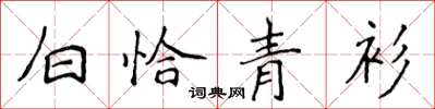 侯登峰白恰青衫楷書怎么寫