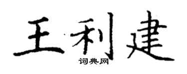 丁謙王利建楷書個性簽名怎么寫