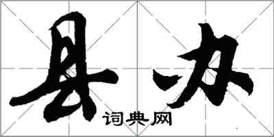 胡問遂縣辦行書怎么寫