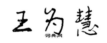 曾慶福王為慧行書個性簽名怎么寫