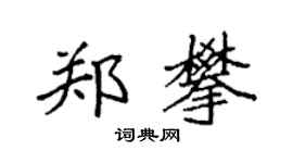 袁強鄭攀楷書個性簽名怎么寫