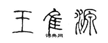 陳聲遠王佳源篆書個性簽名怎么寫