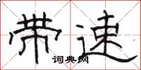 駱恆光帶速隸書怎么寫
