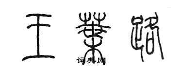 陳墨王葉路篆書個性簽名怎么寫