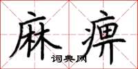 荊霄鵬麻痹楷書怎么寫