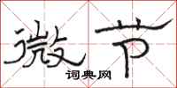 駱恆光微節隸書怎么寫