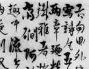 王鐸行書集字《千字文》（12）_王鐸書法作品欣賞
