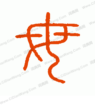 會稽刻石寫的母