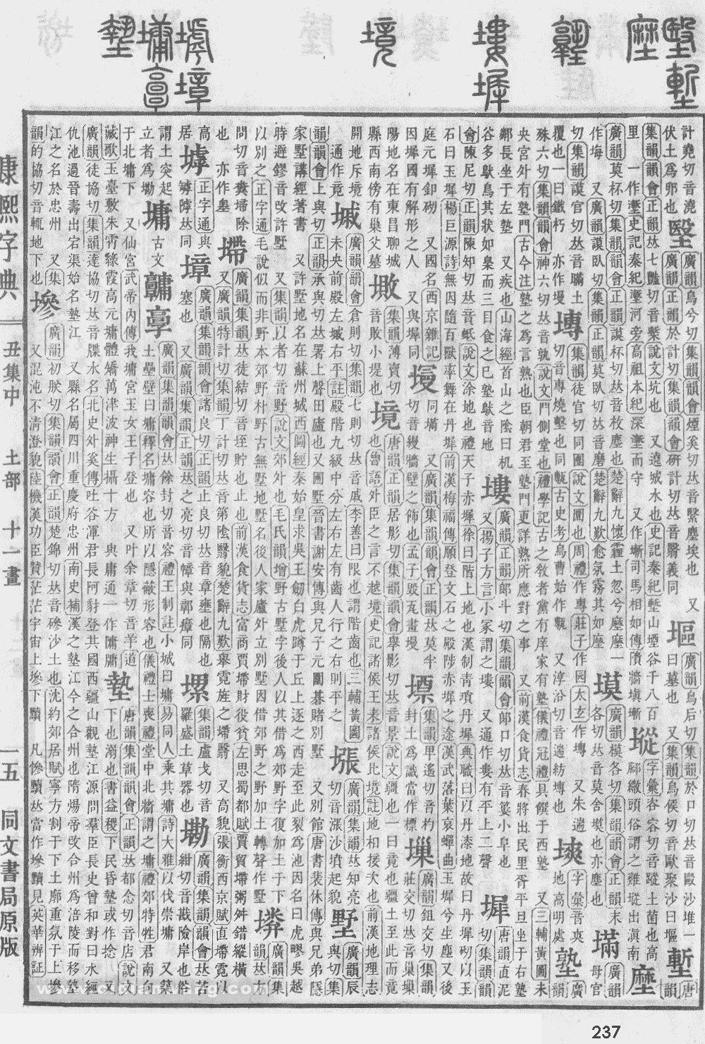 康熙字典掃描版第237頁