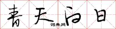 段相林青天白日行書怎么寫