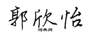 王正良郭欣怡行書個性簽名怎么寫