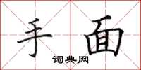 田英章手面楷書怎么寫