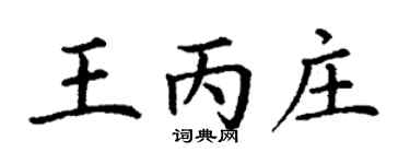 丁謙王丙莊楷書個性簽名怎么寫