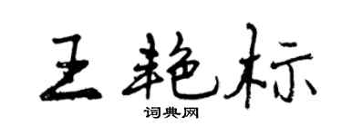 曾慶福王艷標行書個性簽名怎么寫