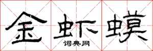 曾慶福金蝦蟆隸書怎么寫