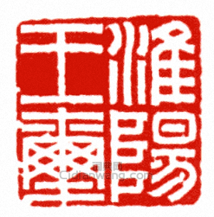 “淮陽王璽”篆刻印章