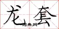 龐中華龍套楷書怎么寫