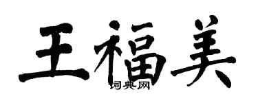 翁闓運王福美楷書個性簽名怎么寫