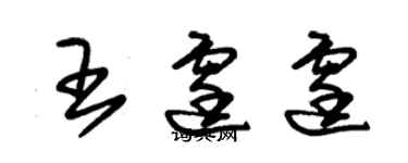 朱錫榮王霆霆草書個性簽名怎么寫