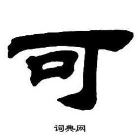 鄧石如隸書字帖中可的寫法