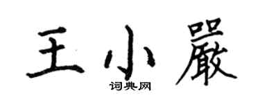 何伯昌王小嚴楷書個性簽名怎么寫