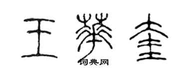 陳聲遠王華奎篆書個性簽名怎么寫