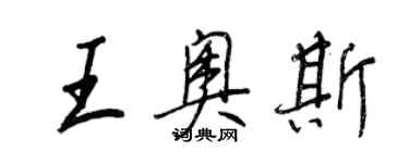 王正良王奧斯行書個性簽名怎么寫