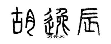 曾慶福胡逸辰篆書個性簽名怎么寫