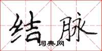 侯登峰結脈楷書怎么寫