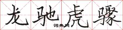 駱恆光龍馳虎驟楷書怎么寫