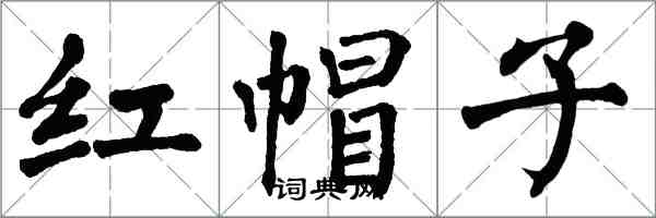 翁闓運紅帽子楷書怎么寫