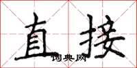 侯登峰直接楷書怎么寫