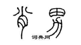 陳墨肖男篆書個性簽名怎么寫