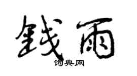 曾慶福錢雨行書個性簽名怎么寫