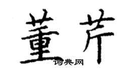 丁謙董芹楷書個性簽名怎么寫