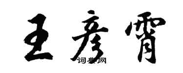 胡問遂王彥霄行書個性簽名怎么寫