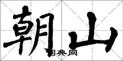 翁闓運朝山楷書怎么寫