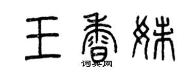 曾慶福王香妹篆書個性簽名怎么寫