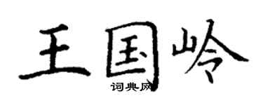 丁謙王國嶺楷書個性簽名怎么寫