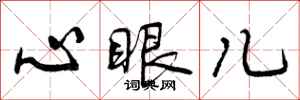 曾慶福心眼兒行書怎么寫