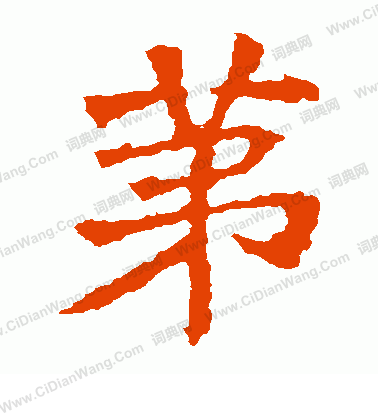 張猛龍碑寫的第