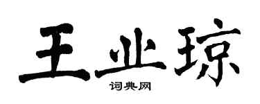 翁闓運王業瓊楷書個性簽名怎么寫