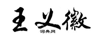 胡問遂王義徽行書個性簽名怎么寫